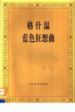 格什温<em>蓝色</em>狂想曲  钢琴及管弦乐队