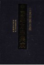 中国地方志集成  山东府县志辑  43
