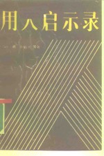 用人启示录