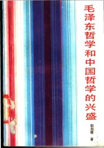 毛泽东<em>哲学</em>和中国<em>哲学</em>的兴盛