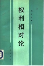 权利相对论  权利和义务价值模式的建构