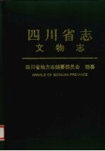 <em>四<em>川省</em></em><em>志</em>  文物<em>志</em>  下