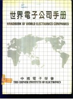 世界<em>电子</em>公司手册