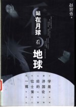 站在月球看地球  一位经济学博士的国是策论
