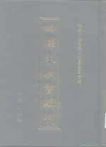 四库未收书辑刊  伍辑·贰拾玖册