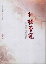 红楼管窥  <em>张锦</em>池论红楼梦