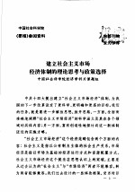 建立<em>社会</em>主义市场<em>经济</em>体制的理论思考与政策选择