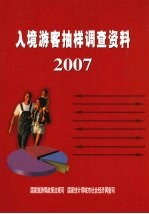 入境游客<em>抽样</em><em>调查</em>资料