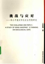 挑战与应付  <em>邓<em>小平</em></em>意识形态安全<em>思想</em><em>研究</em>