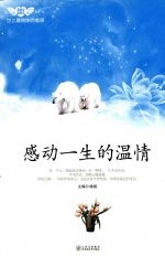 世上最纯净的情感：感动一生的温情