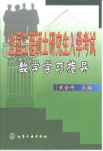 全国工程硕士研究生入学考试数学学习指导