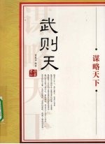 武则天：谋略天下