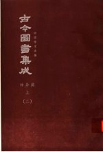鼎文版<em>古今</em><em>图书</em><em>集成</em>  中国学术类编  神异<em>典</em>  上  2