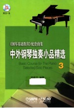 中外钢琴独奏小品精选  3