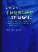 中国<em>纺织</em>品服装对外贸易报告  2006-2007