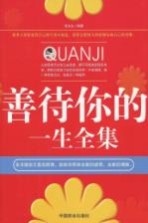 善待你的一<em>生</em>全集