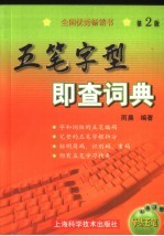 五笔字型即查词典  第2版