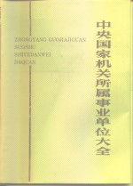中央国家机关所属事业单位大全