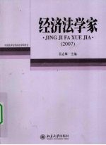 经济法学家  2007