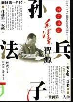 孙子兵法  毛泽东智源