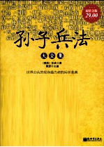 孙子<em>兵法</em><em>大</em>全集  超值金<em>版</em>