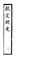 钦定明史  <em>第</em>70<em>册</em>  <em>第</em>210-<em>211</em>卷