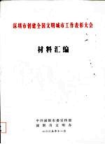 <em>深圳</em>市创建全国文明城市工作表彰大会材料汇<em>编</em>