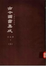 鼎文版<em>古今</em><em>图书</em><em>集成</em>  中国学术类编  戎政<em>典</em>  下  5