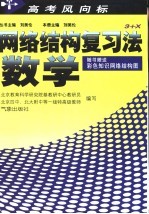 高考风向标  网络结构复习法·数学