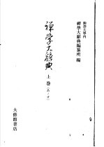 禅学<em>大</em><em>辞典</em>  上