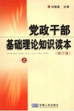 党政干部基础理论知识读本  修订版  上