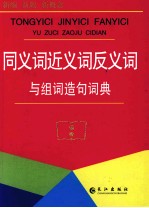 同<em>义词</em>近<em>义词</em><em>反<em>义词</em></em>与组词造句词典