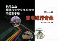 供电企业现场作业安全风险辨识与控制手册  第1册  变电运行专业