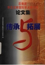 传承与拓展  菲律宾<em>华文</em>文学国际学术研讨会论文集