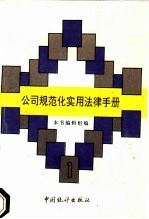 公司规范化实用法律手册  第1辑