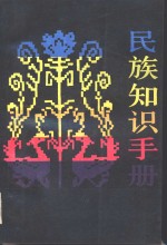 民族知识<em>手册</em>