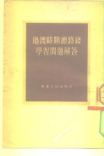 <em>过渡</em>时期总路线学习问题解答