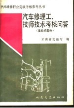 汽车修理工、技师<em>技术</em>考核问答  发动机部分