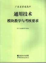 广东省普通高中通用<em>技术</em>模块教学与考核要求