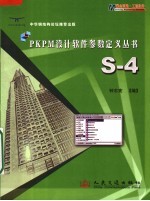 PKPM设计<em>软件</em>参数定义丛书 <em>S</em>-<em>4</em>