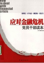 应对金融危机<em>党员</em><em>干部</em>读本  保增长·扩内需·调结构·重民生