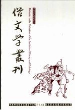 俗文学丛刊  第1辑  96