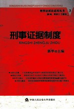 <em>刑事</em>证据<em>制度</em>
