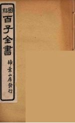 百子全书  22
