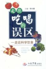 走出吃喝的误区  走近科学饮食