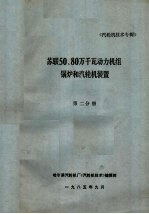 苏联50、80万千瓦动力机组锅炉和汽轮机装置  第2分册