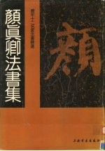 唐宋十二名家法书精选  第6卷  颜<em>真卿</em>