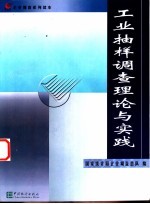 工业<em>抽样</em><em>调查</em>理论与实践