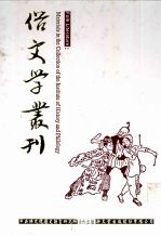 俗文学丛刊  第4辑  400