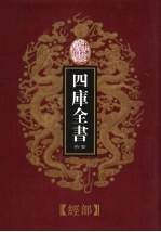乾隆御览本  四库全书荟要  经部  第<em>7</em>册